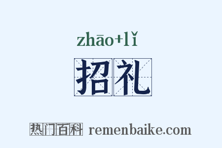 招礼是什么意思的图片